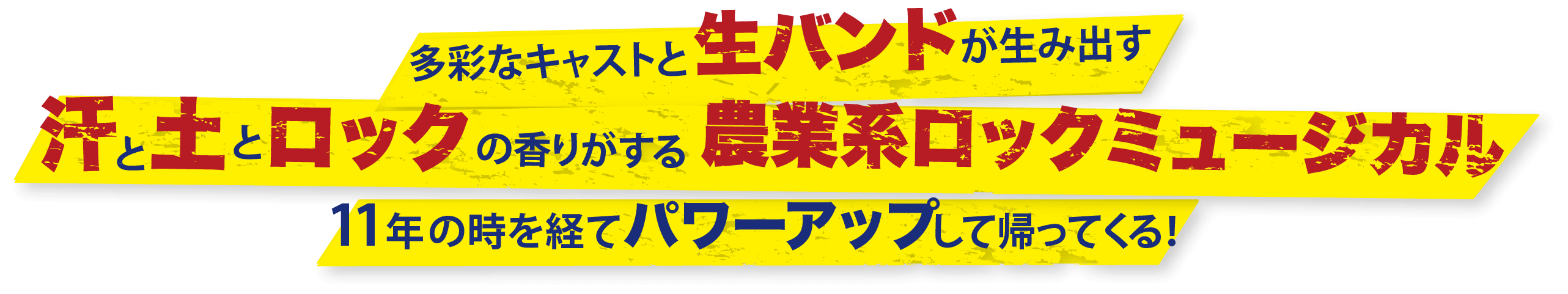 多彩なキャストと生バンドが生み出す汗と土とロックの香りがする農業系ロックミュージカル11年の時を経てパワーアップして帰ってくる！